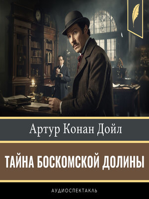 cover image of The Boscombe Valley Mystery and other stories [Russian Edition]